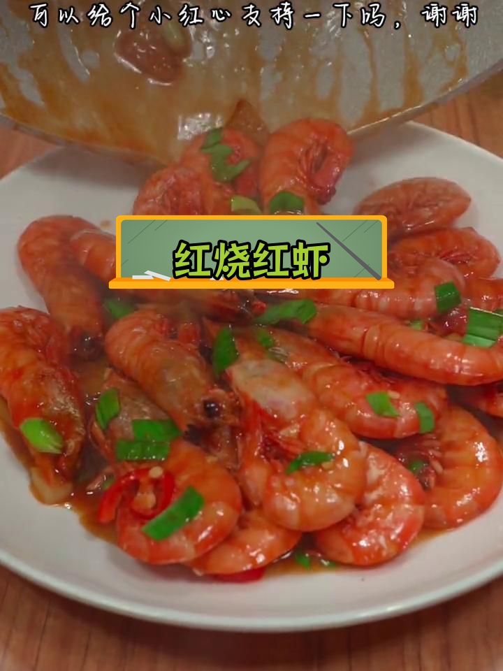 红烧东海红虾,鲜美入味