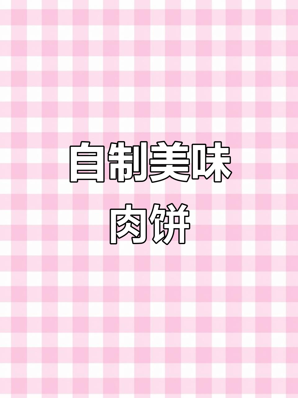 在广东,自己做面食才最地道!这款肉饼超赞!