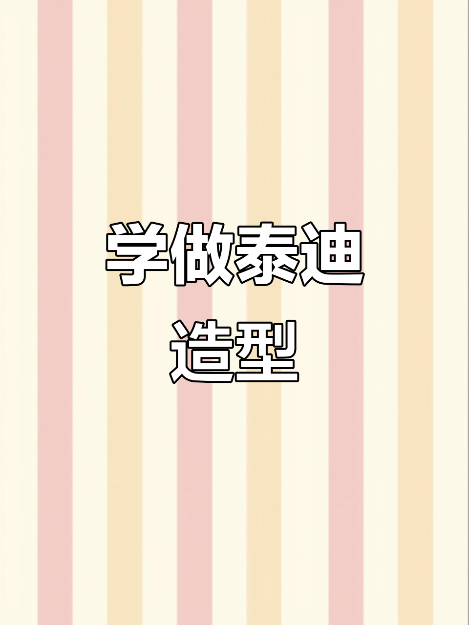 泰迪造型全解析,轻松学会修剪技巧