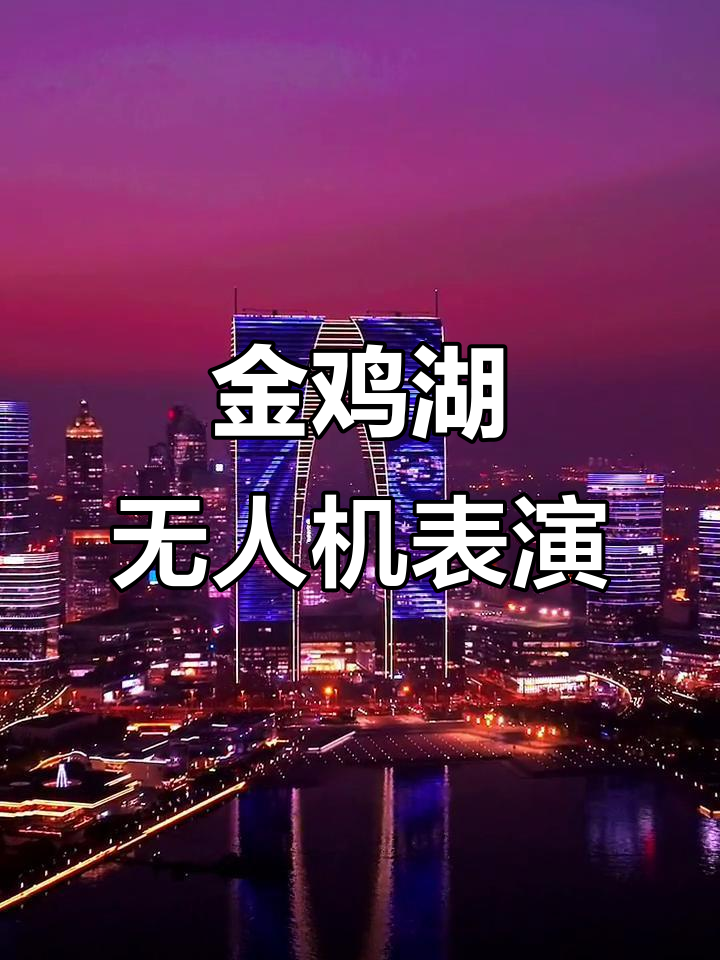 苏州金鸡湖畔，500架无人机灯光秀惊艳上演