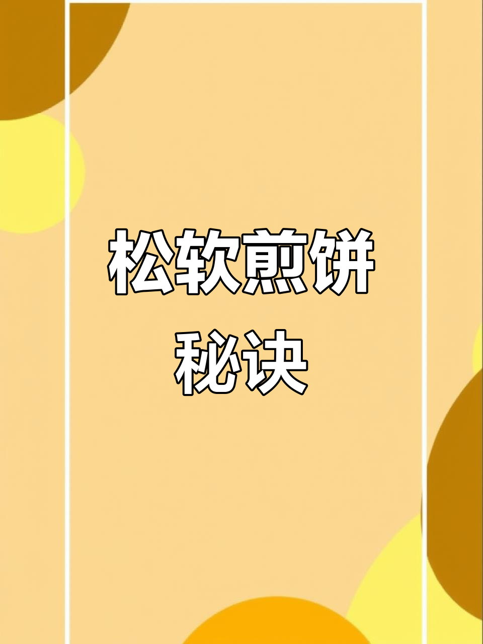 一斤面粉配九两水,松软煎饼轻松做,不粘手超简单!