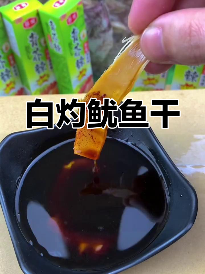 广东经典白灼鱿鱼干,鲜甜嫩滑做法超简单