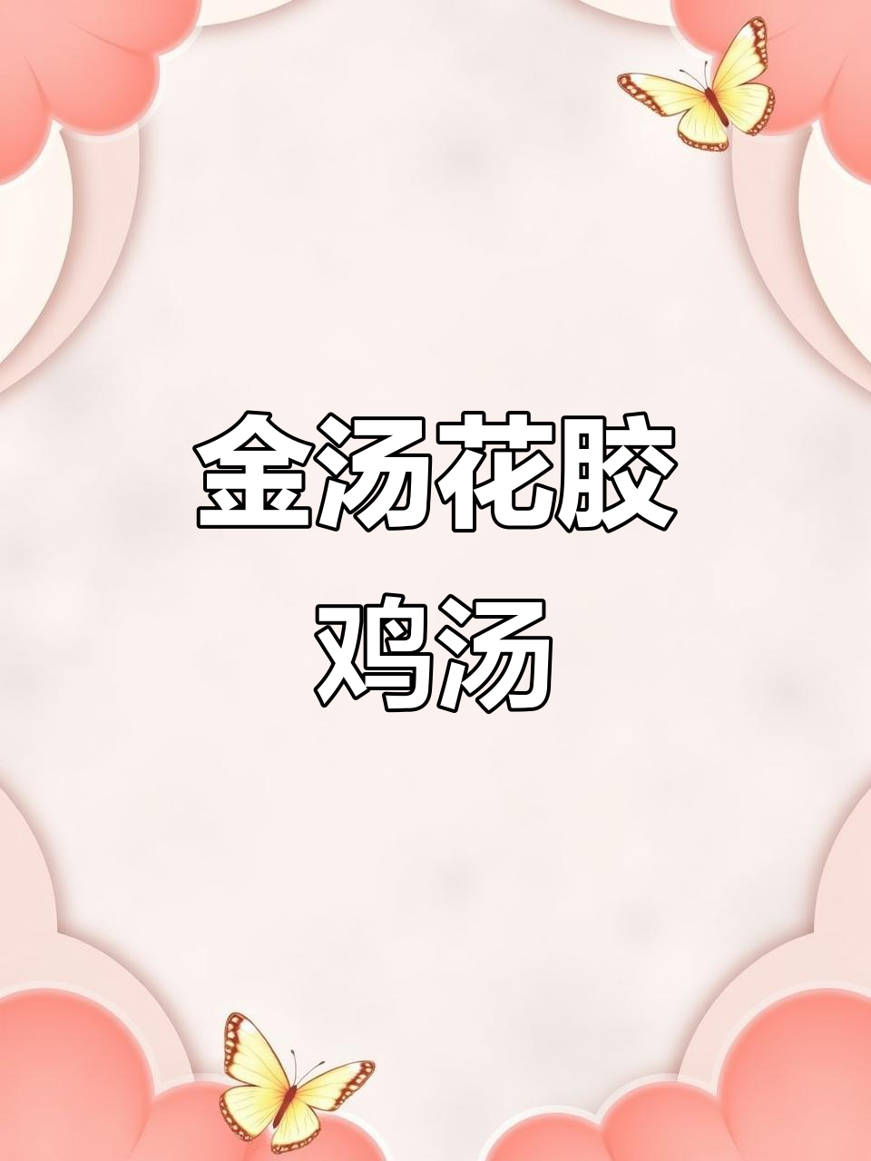 在家轻松做金汤花胶鸡汤,省时又美味!