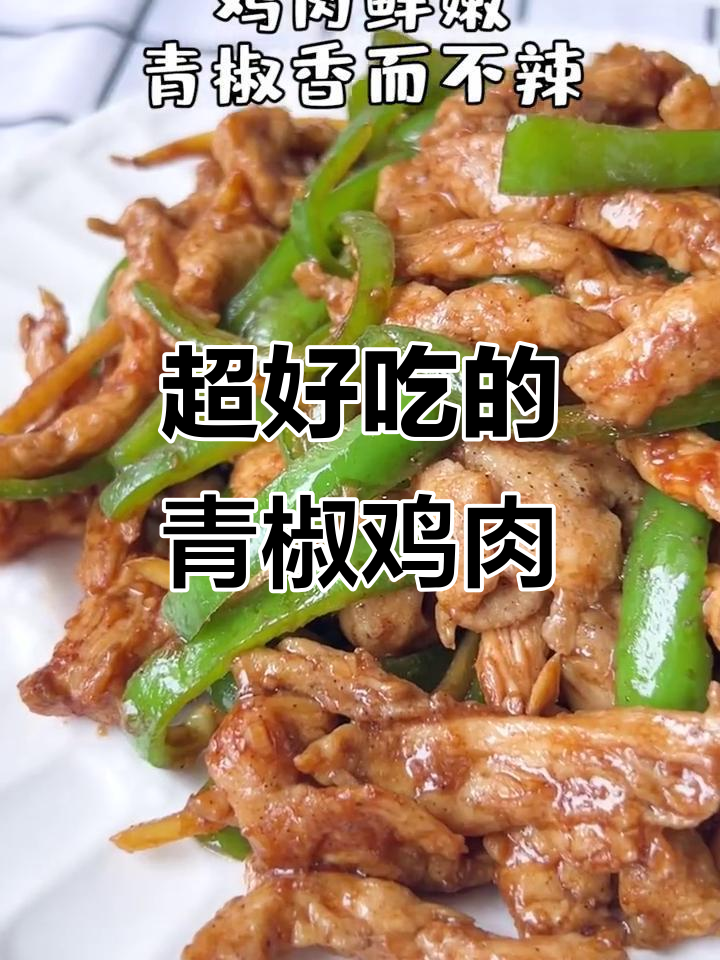 青椒炒鸡胸肉丝,鲜嫩下饭又营养