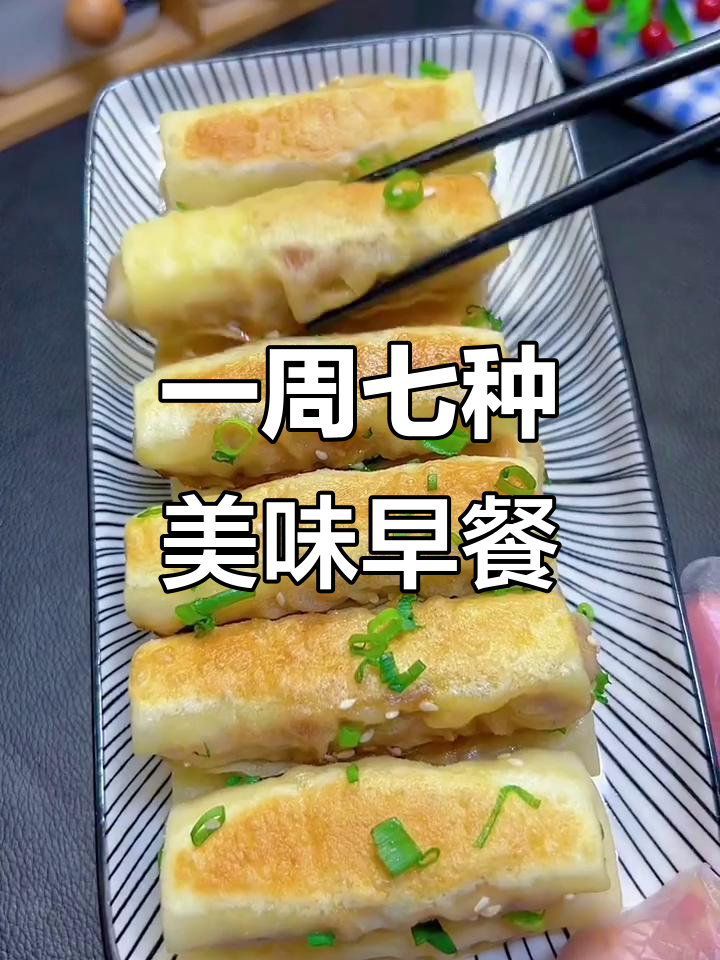 七天不重样营养早餐,春卷、煎饼轻松搞定
