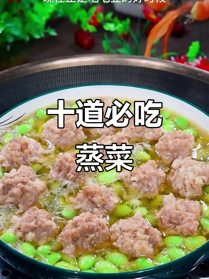 春季蒸菜推荐:毛豆肉圆子与玉米莲藕搭配,营养又美味
