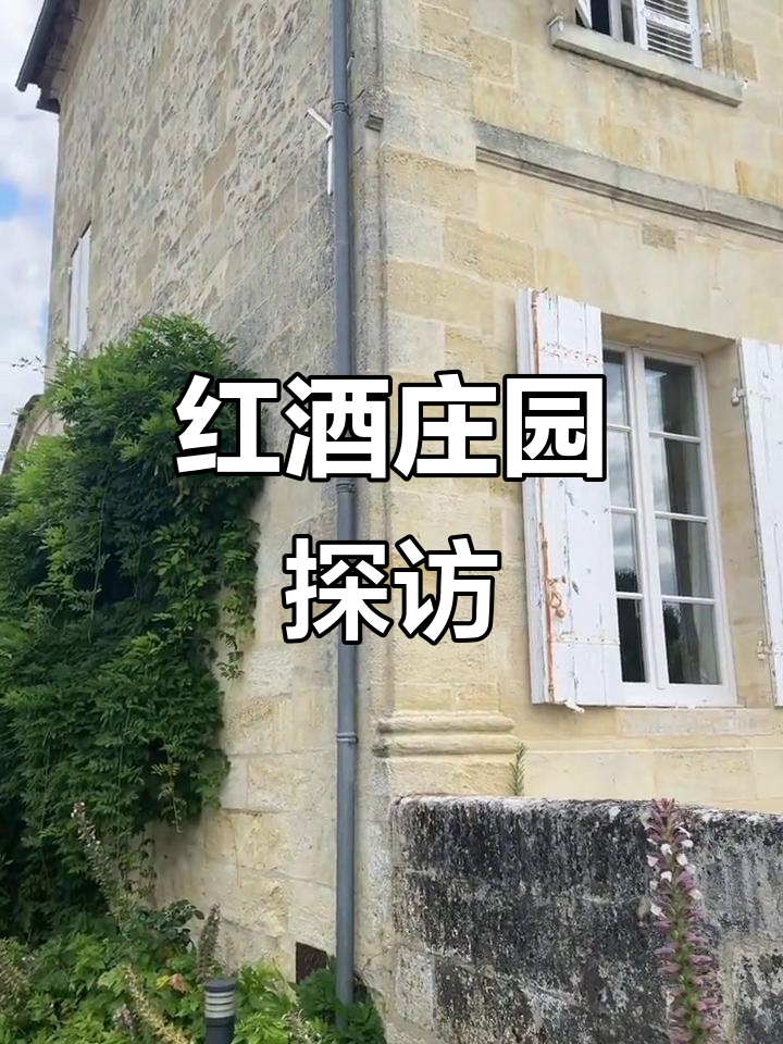 波尔多红酒庄园大揭秘，花园美景让人惊艳！