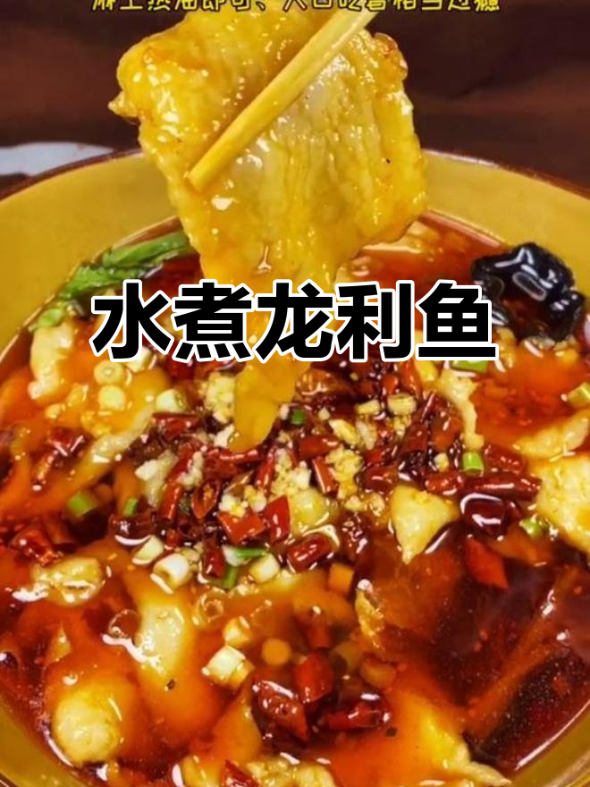龙利鱼片配干辣椒,水煮无刺更过瘾