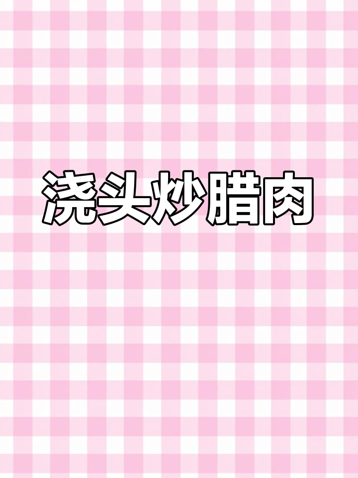 藠头炒腊肉，香气扑鼻让人无法抗拒