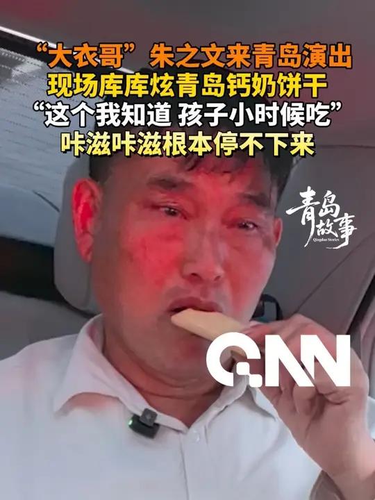 “大衣哥”朱之文来青岛演出 现场库库炫青岛钙奶饼干 “这个我知道 孩子小时候吃”#朱之文 