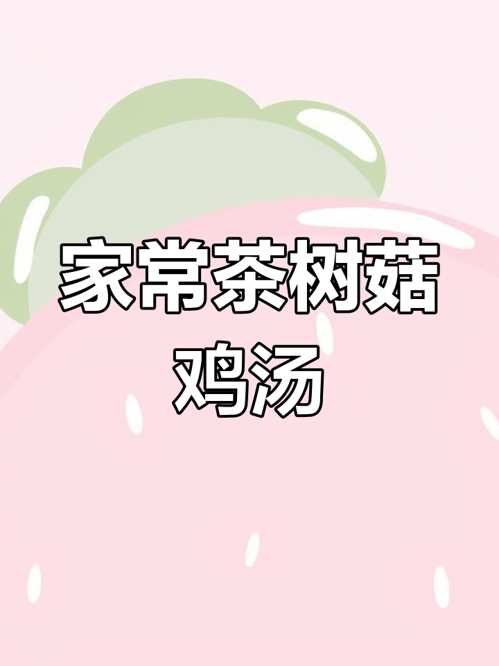 茶树菇鸡汤,简单又美味,家常做法大揭秘