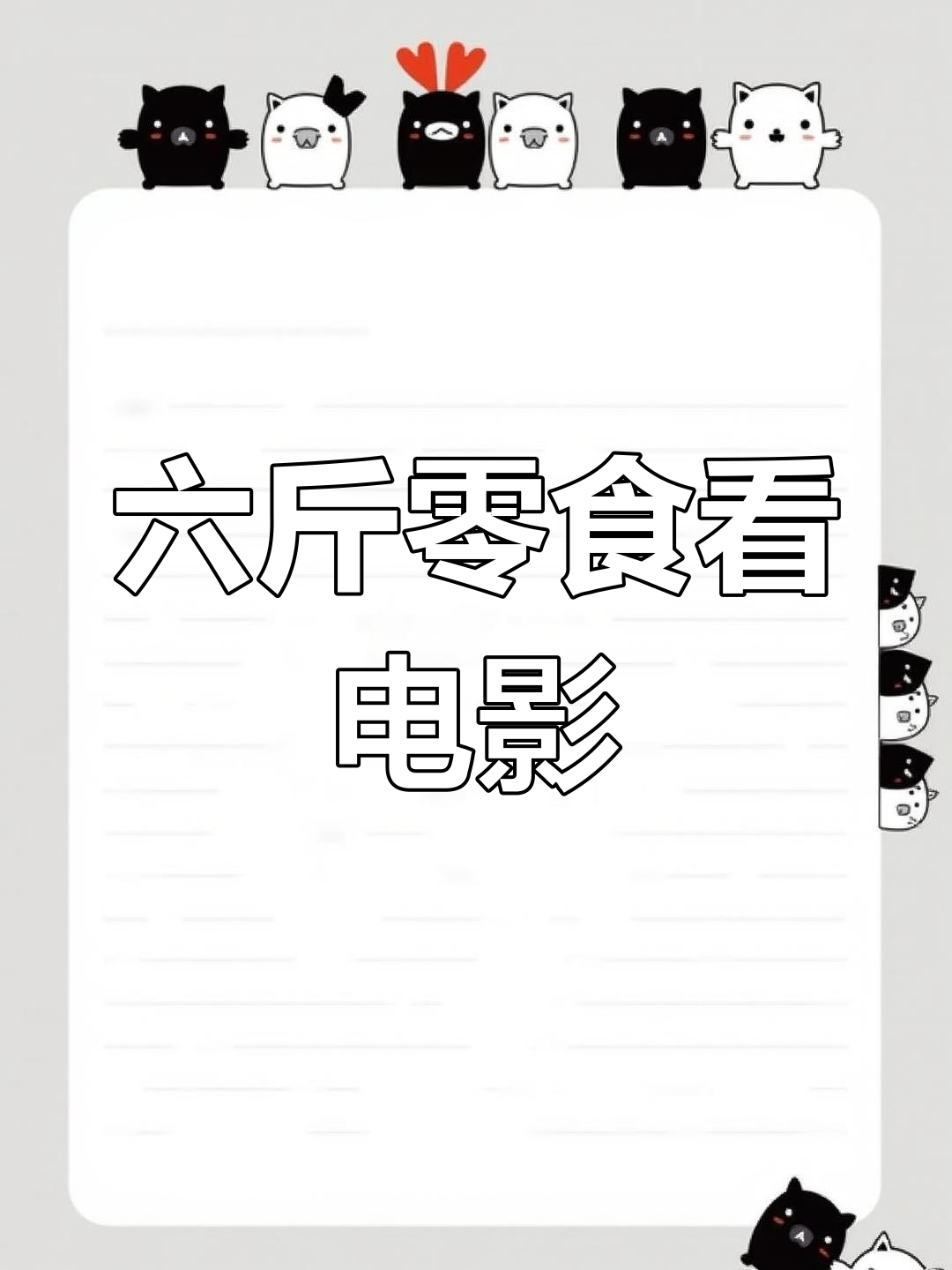 老公买零食看电影,结果买了六斤爆米花和薯片!