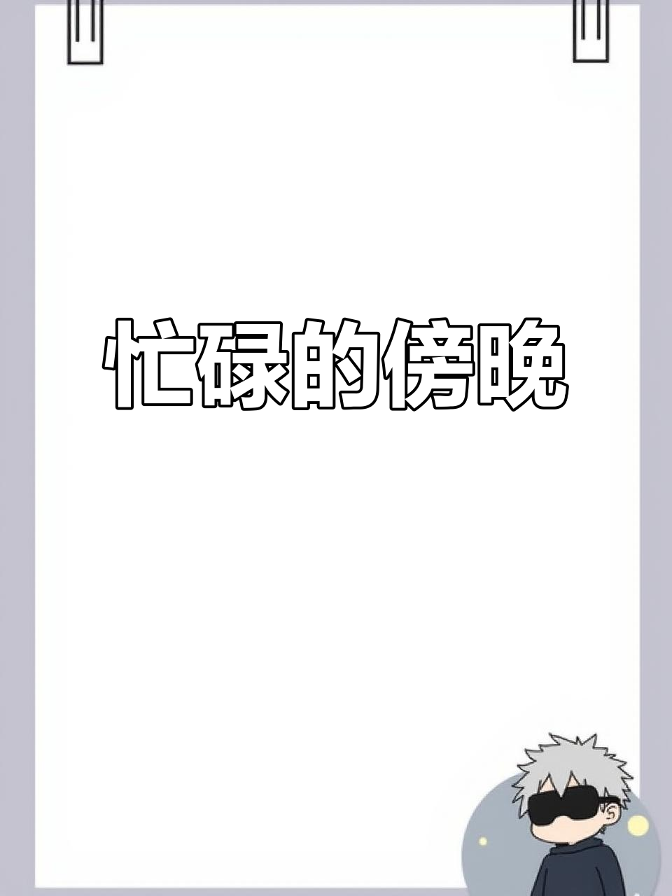 放学后急匆匆买兔子,回家赶紧做饭,天色已晚