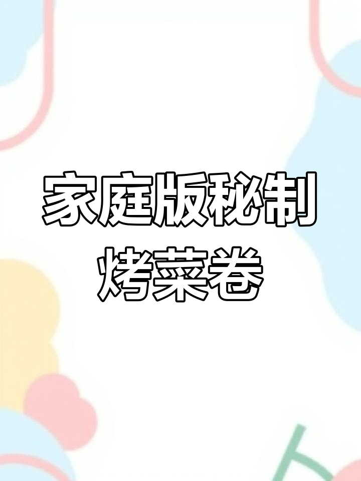 在家做烧烤店的味道,豆皮香菜卷轻松搞定
