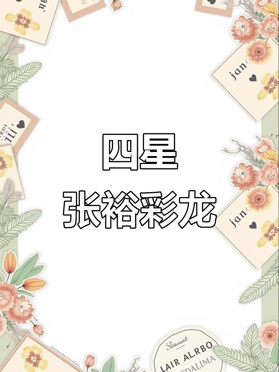 张裕彩龙四星,品质与口感完美结合