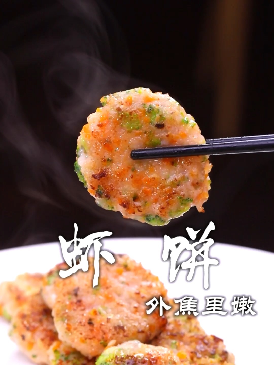 虾饼怎么做