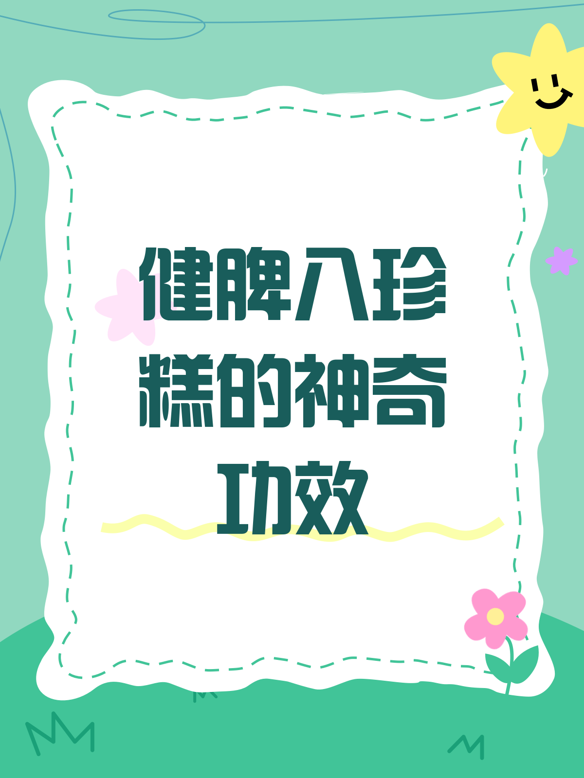 健脾八珍糕，脾胃好帮手？功效揭秘！