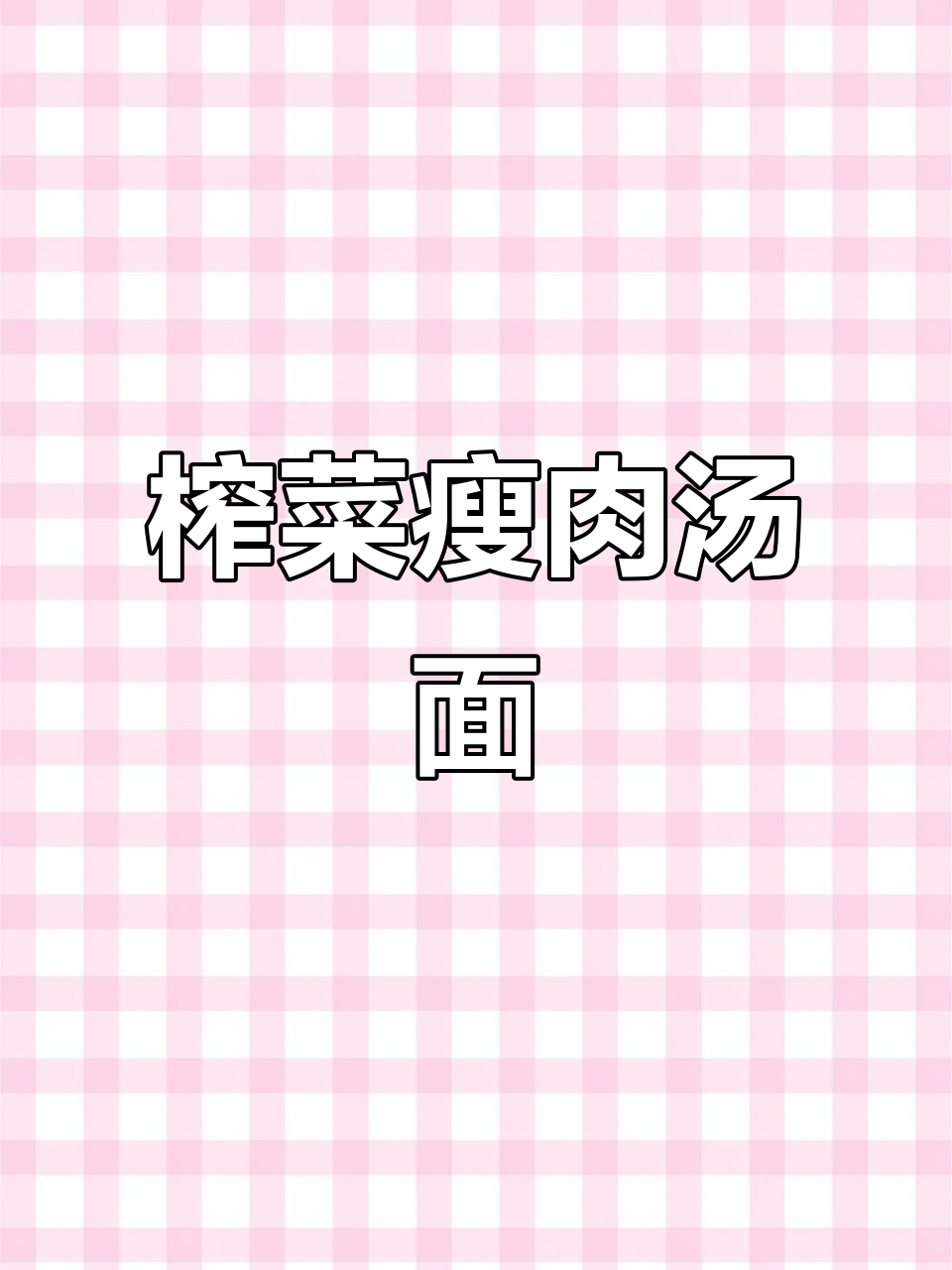 一碗热腾腾榨菜瘦肉汤面，早餐营养又美味