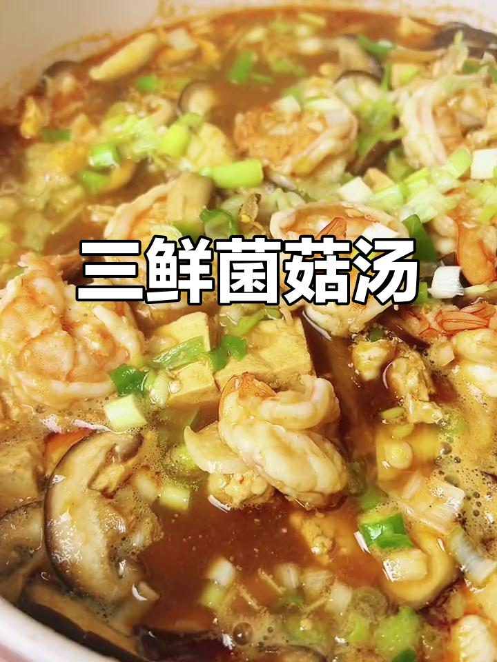 冬季暖心三鲜菌菇汤,喝完整个人都放松了