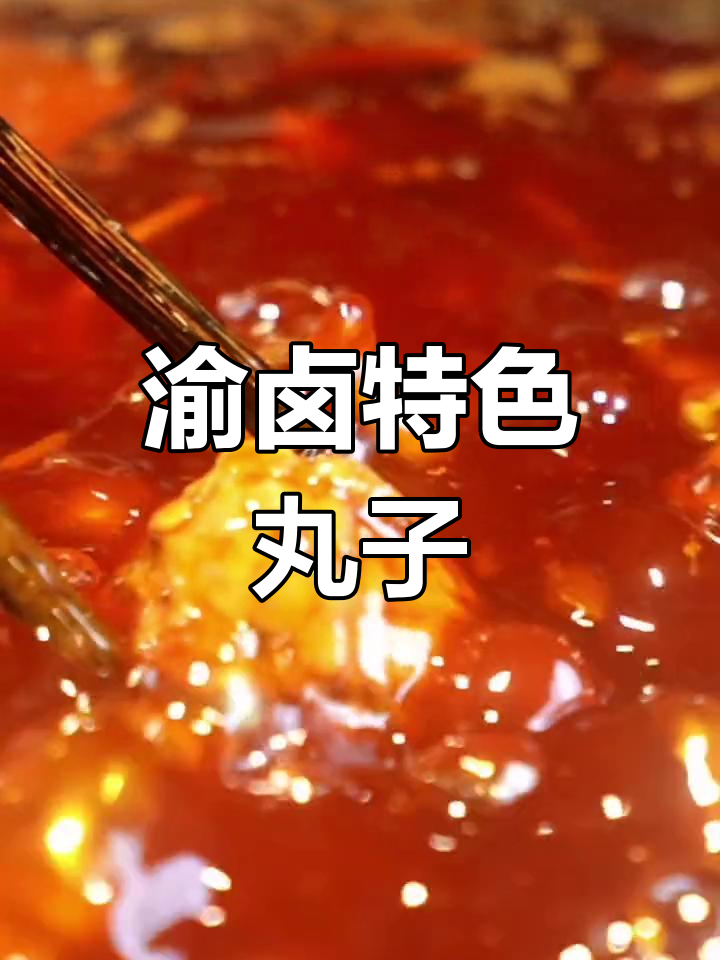 贡菜丸子,渝卤火锅的独特美味,必试!