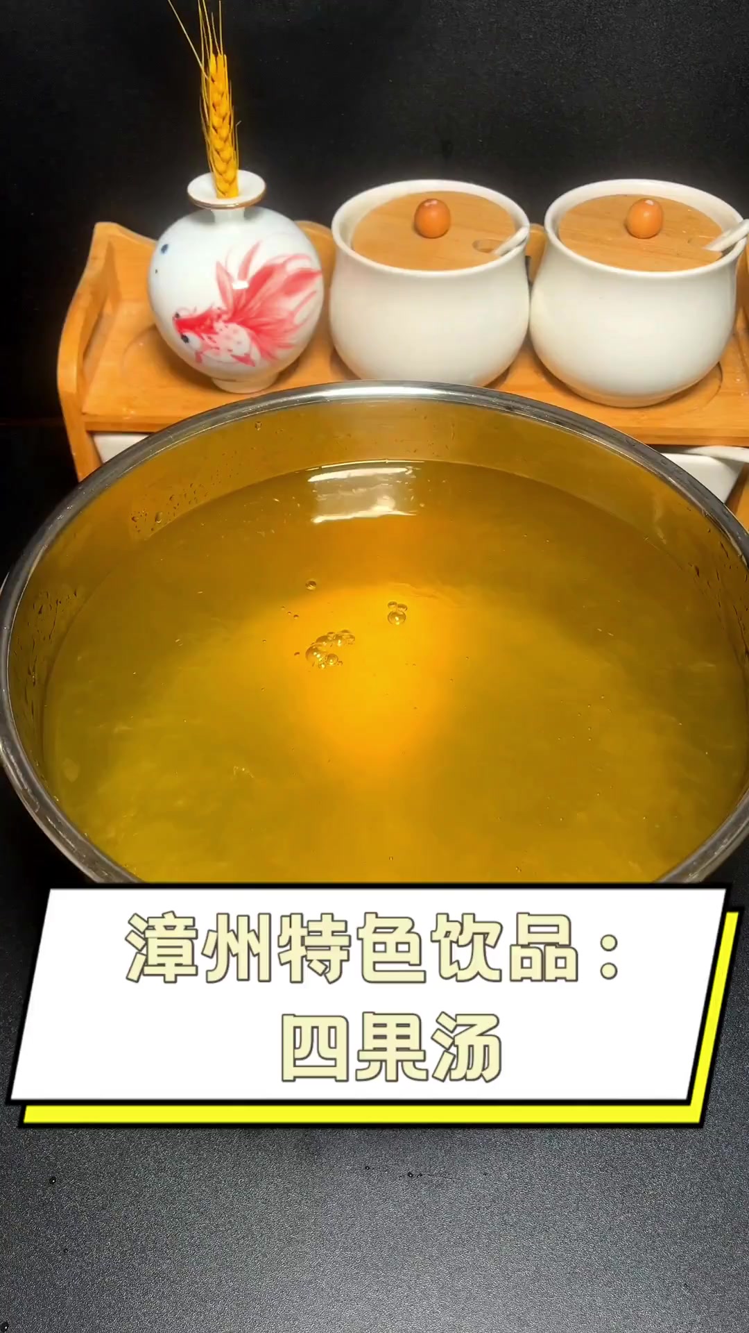 漳州特色饮品:四果汤
