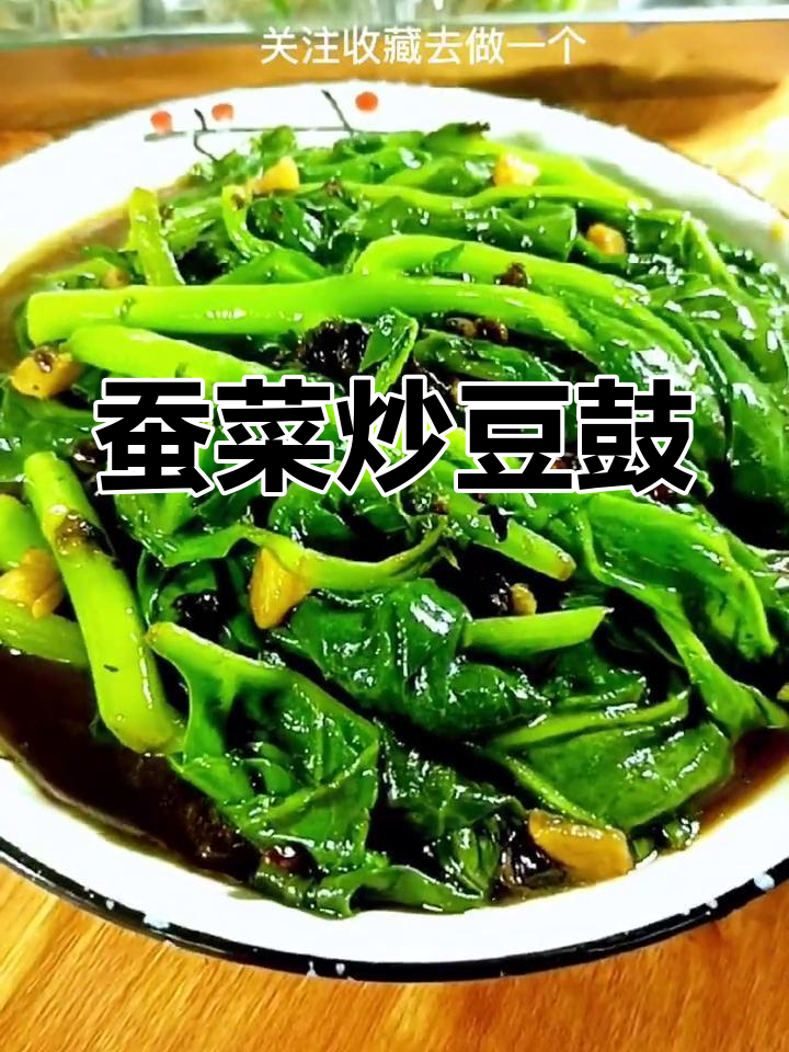 蚕菜与豆豉的完美搭配,脆滑又入味