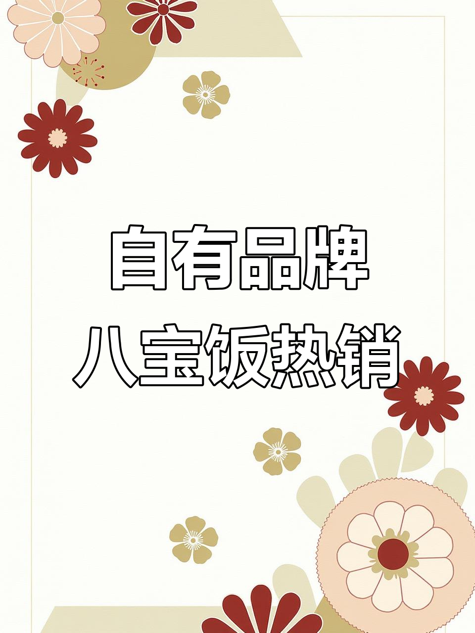 春节年夜饭必备!叮咚买菜自有品牌八宝饭大放异彩
