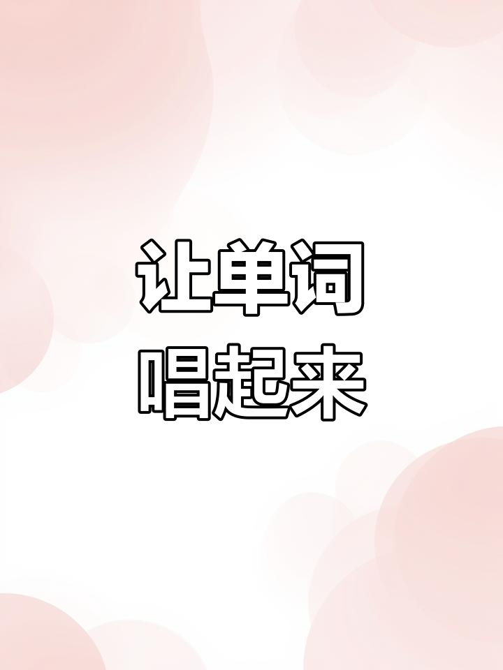 单词也能唱歌!用“晒高服”记“shelf”,轻松学英语