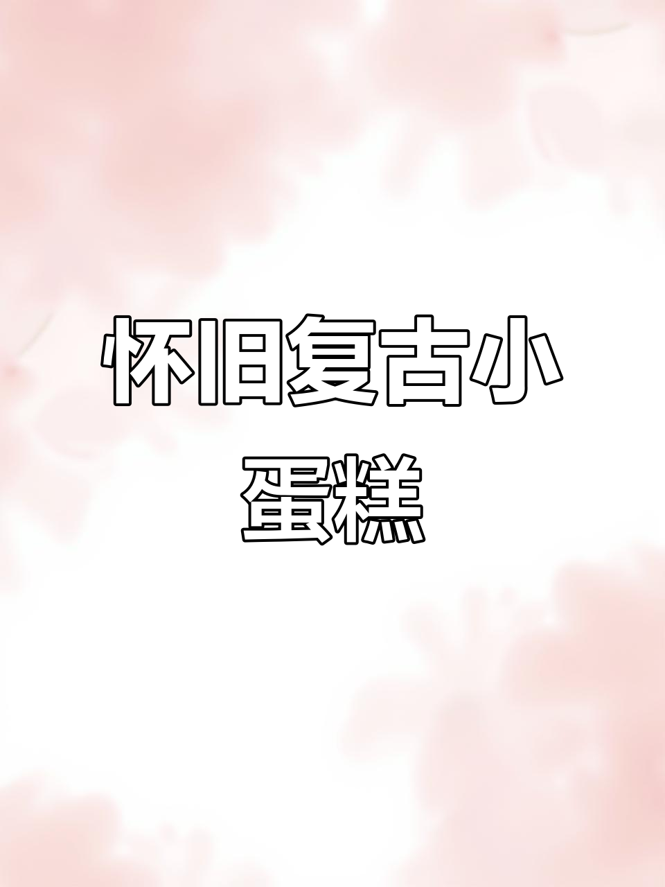 复古小蛋糕,带你重温80年代童年味