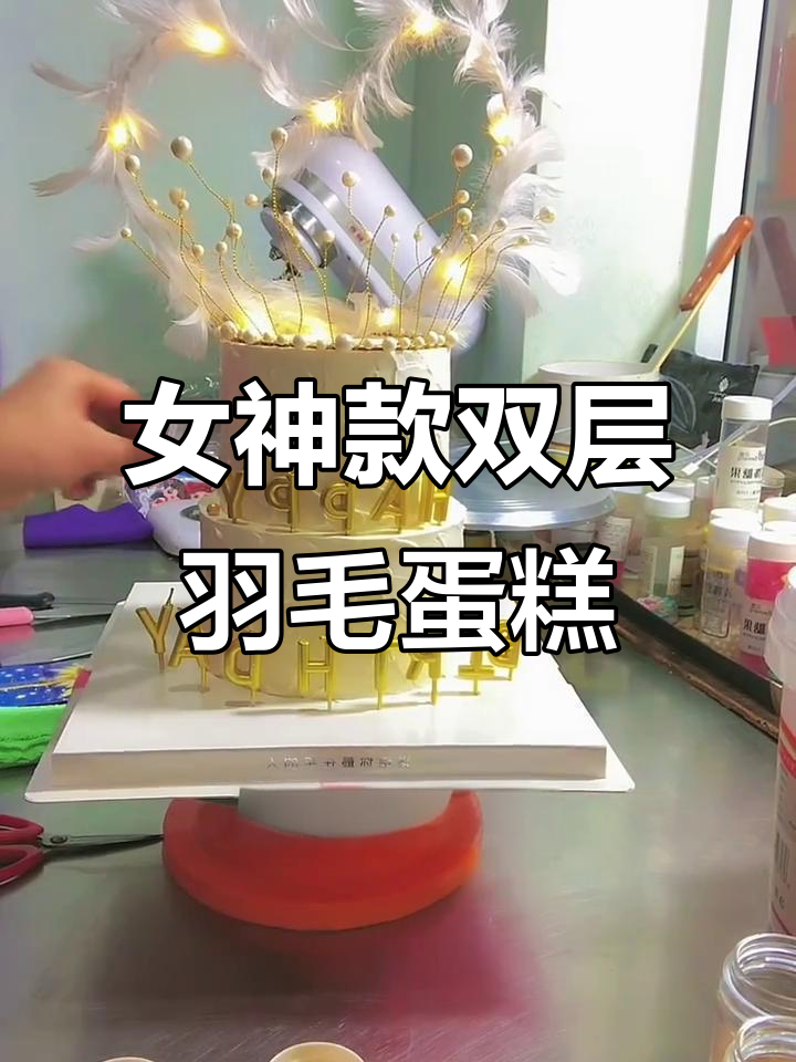 双层仙女蛋糕制作，羽毛皇冠与紫色痘痘棒完美搭配