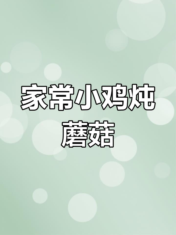 东北铁锅炖鸡,榛馍和粉条一焖,鲜香十足!