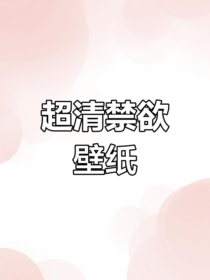 4K超清禁欲系壁纸,极致诱惑