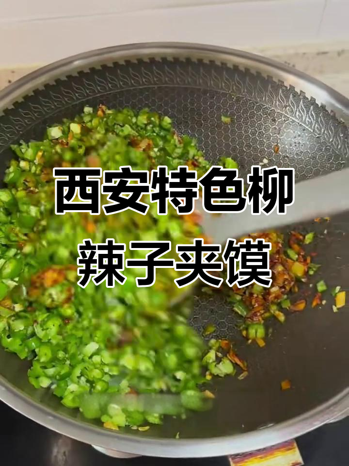 西安柳辣子夹馍，炒出满满一锅香！