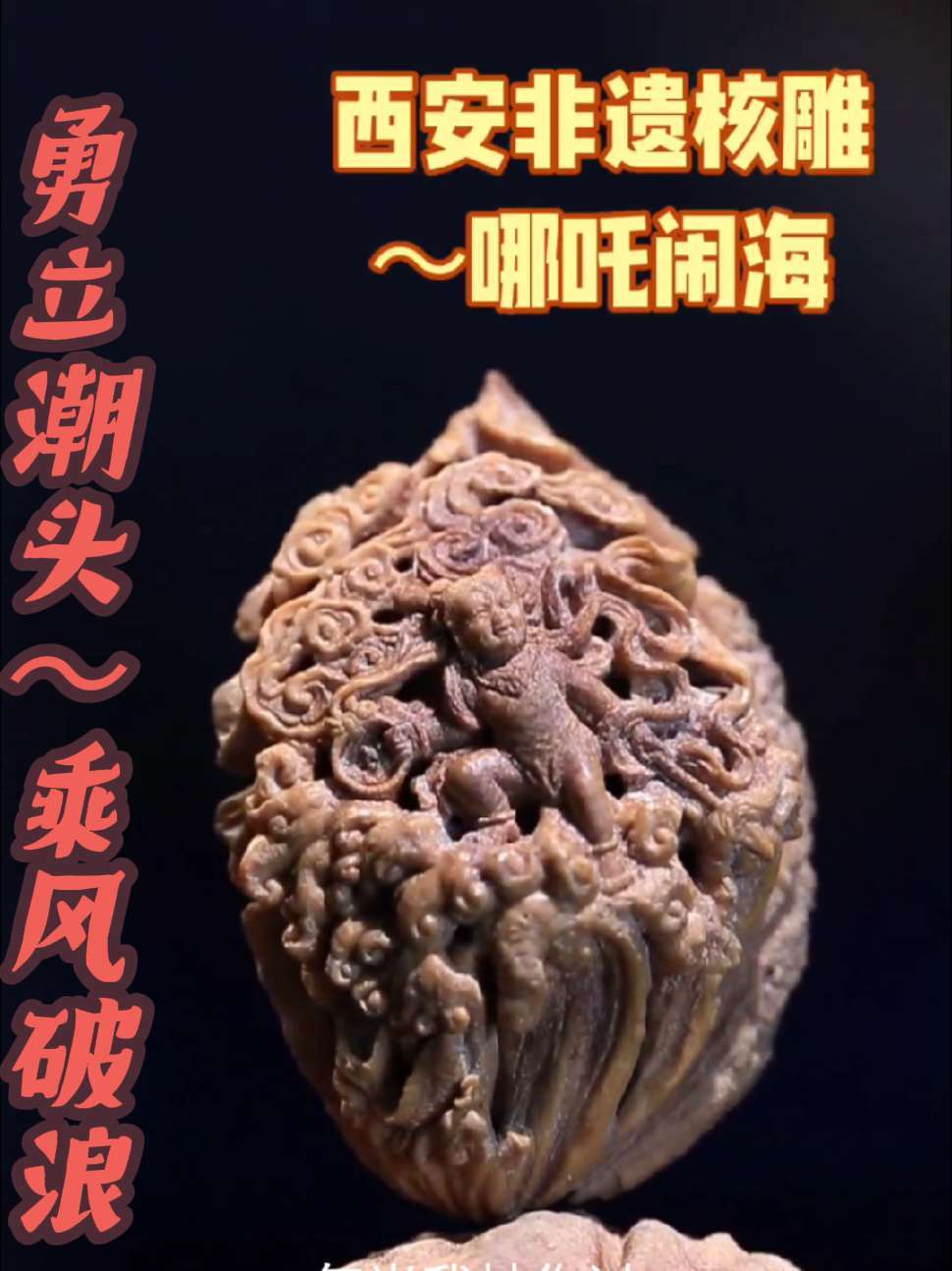 手工艺品大赏 创作者中心 创作灵感 西安非遗艺海核雕～哪吒闹海的故事