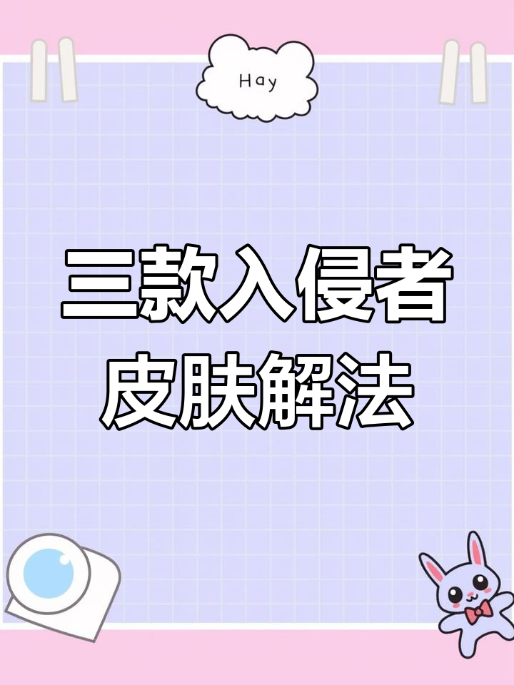 解锁三款隐藏入侵者皮肤,轻松掌握技巧