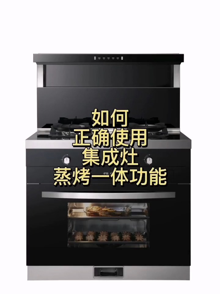 集成灶蒸烤一体怎么使用
