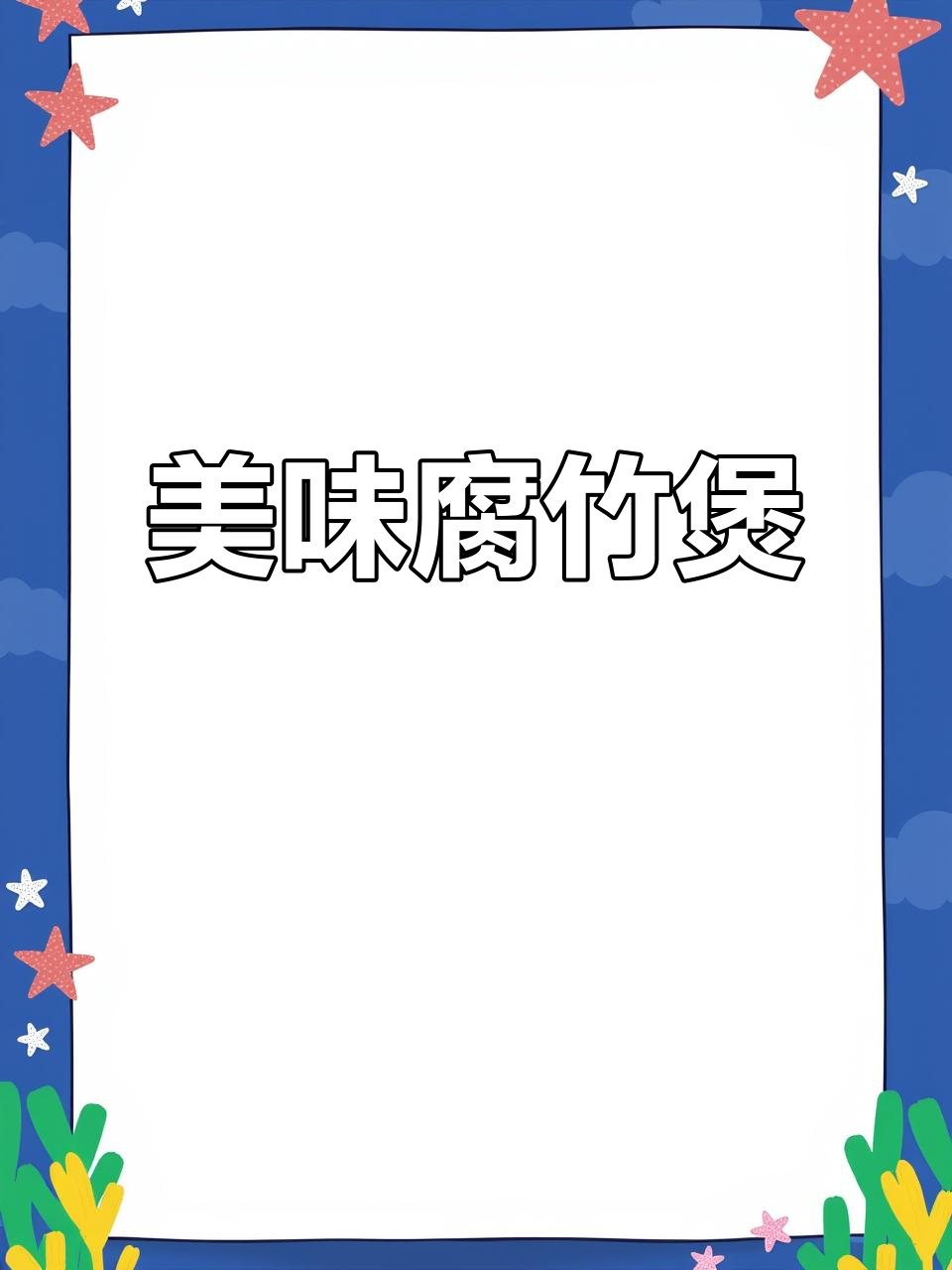 腐竹牛肉煲,汤汁浓郁拌饭绝妙,金针菇吸味十足超赞!