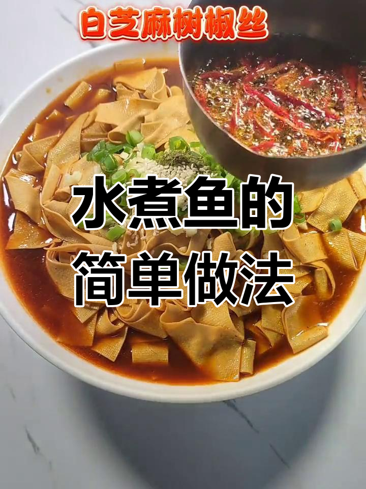 探索水煮鱼的家常做法