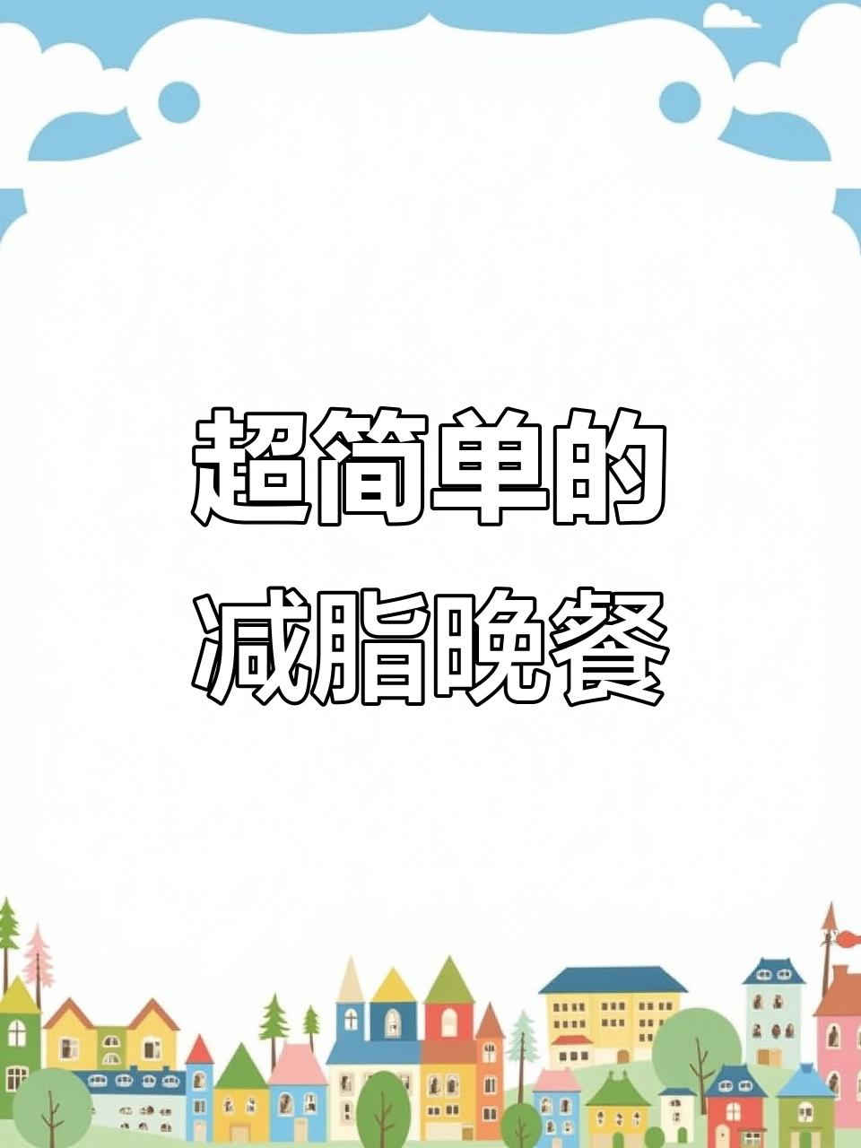 晚餐减脂餐,低卡又简单!娃娃菜、黄瓜搭配鸡胸肉
