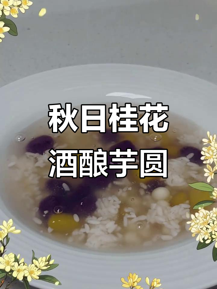 秋季暖心桂花酒酿芋圆鸡头米,简单又美味