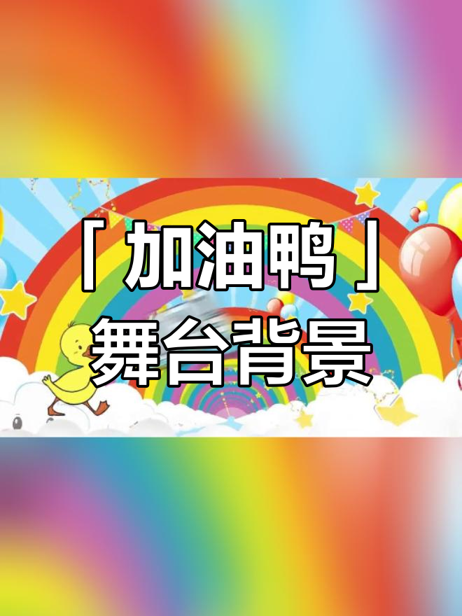 幼儿舞蹈「加油鸭」高清LED背景视频