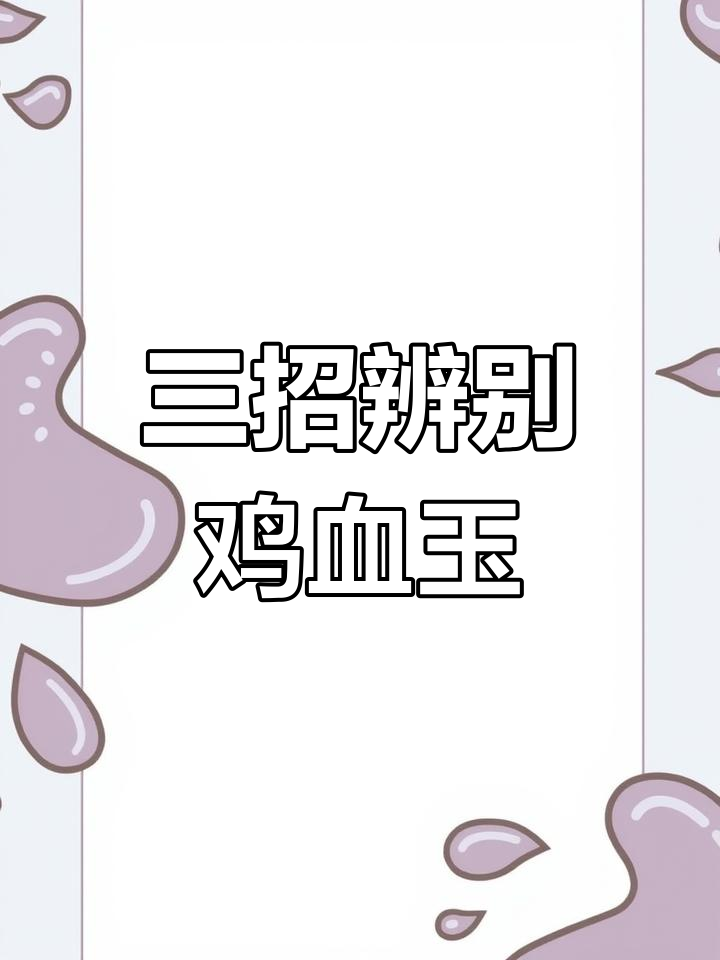 桂林鸡血玉真假辨别技巧