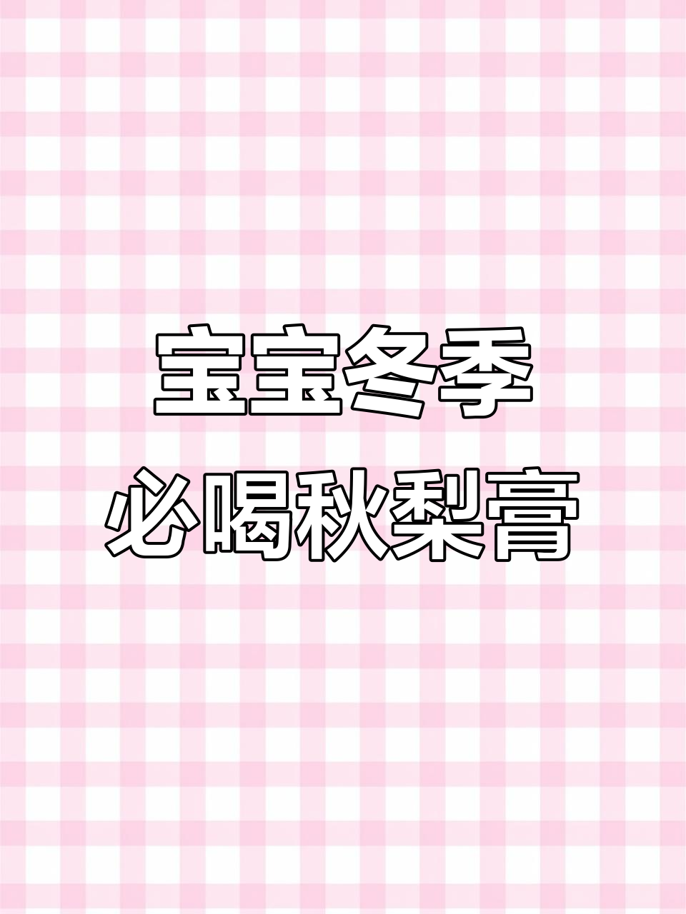 秋冬必备!宝宝爱喝的枇杷秋梨膏,润喉又营养