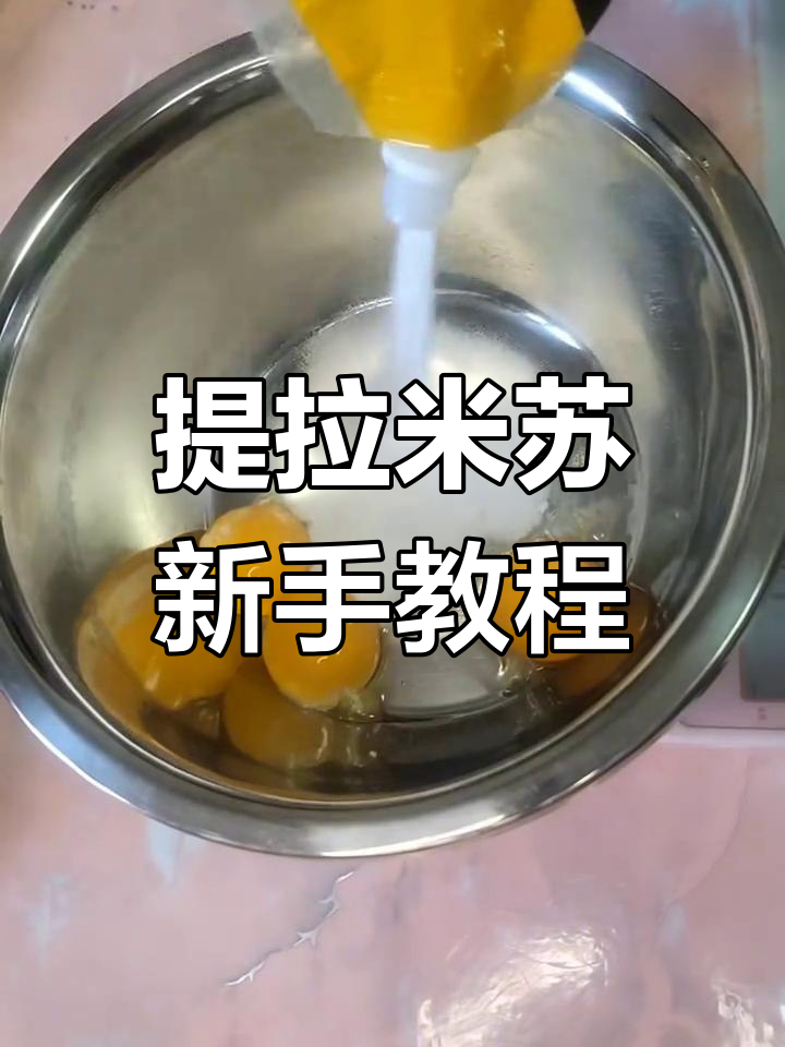 提拉米苏轻松做,零基础也能成功!