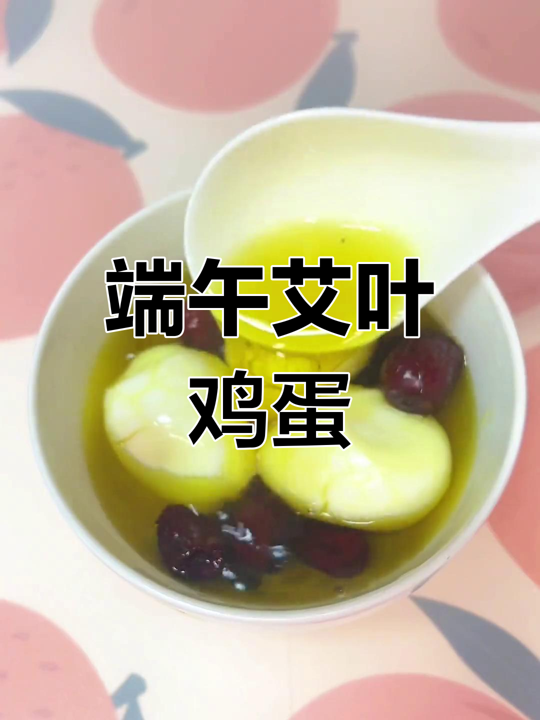 端午节艾叶煮蛋,香气扑鼻,女性最爱!