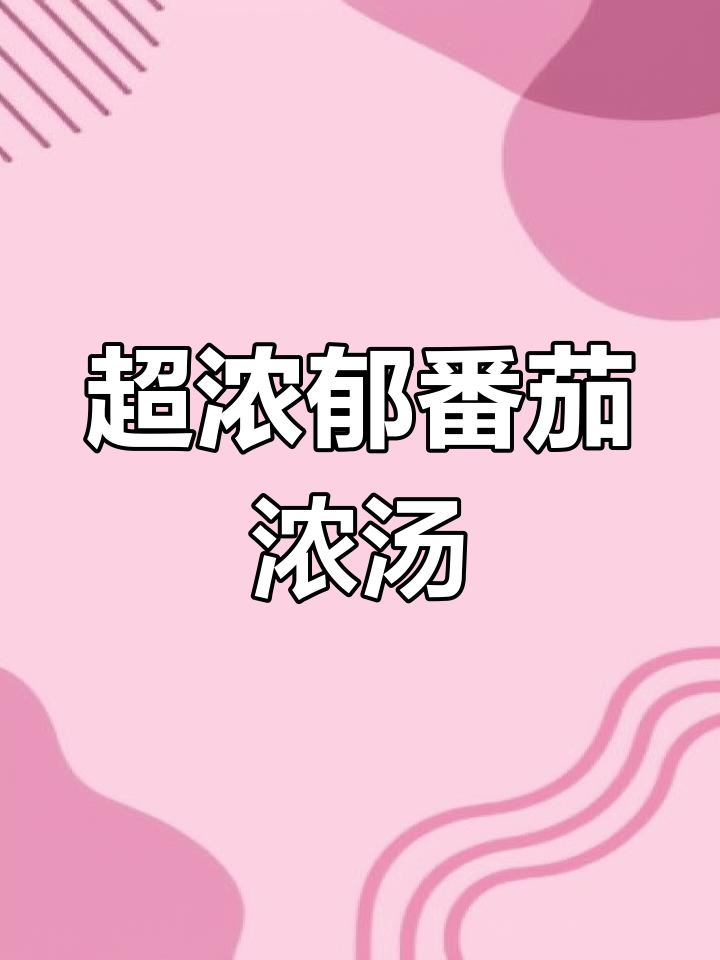 番茄浓汤配土豆粉,汤汁超浓郁!