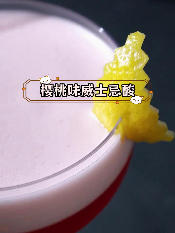 新年特调威士忌酸,樱桃风味鸡尾酒
