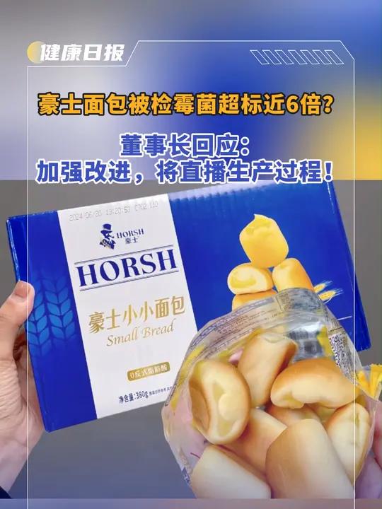 豪士面包被检霉菌超标近6倍?董事长回应:加强改进,将直播生产过程!豪士面包 食品健康安全