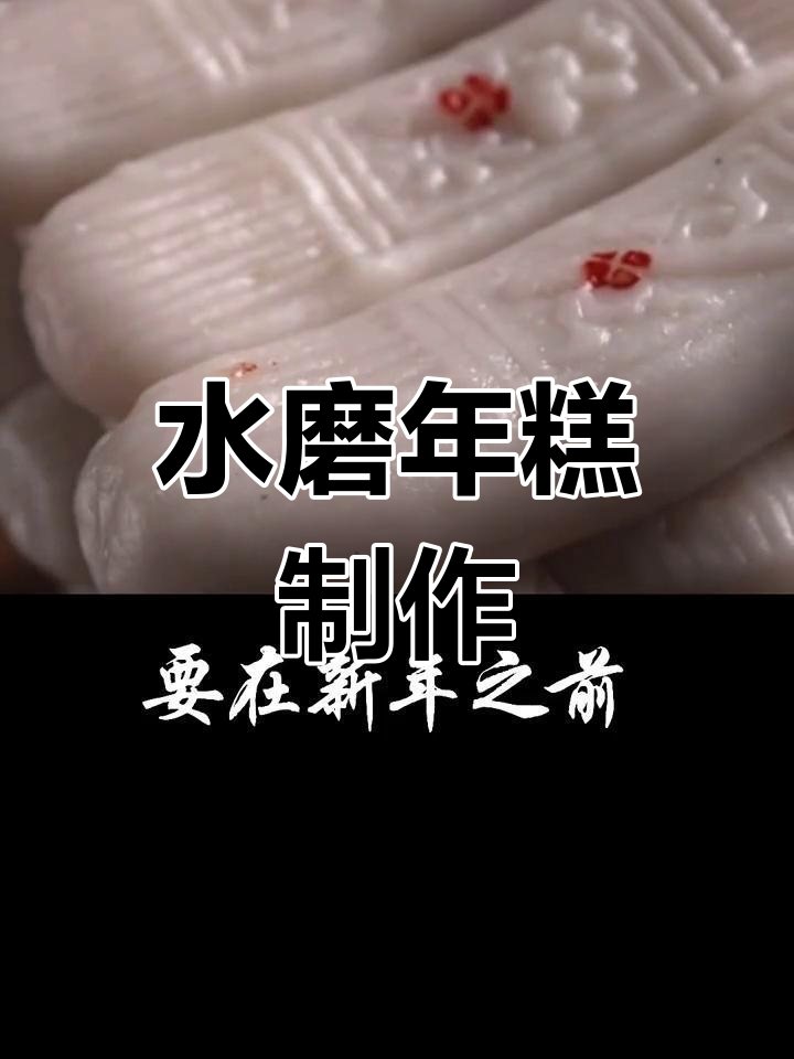宁波传统水磨年糕的制作工艺