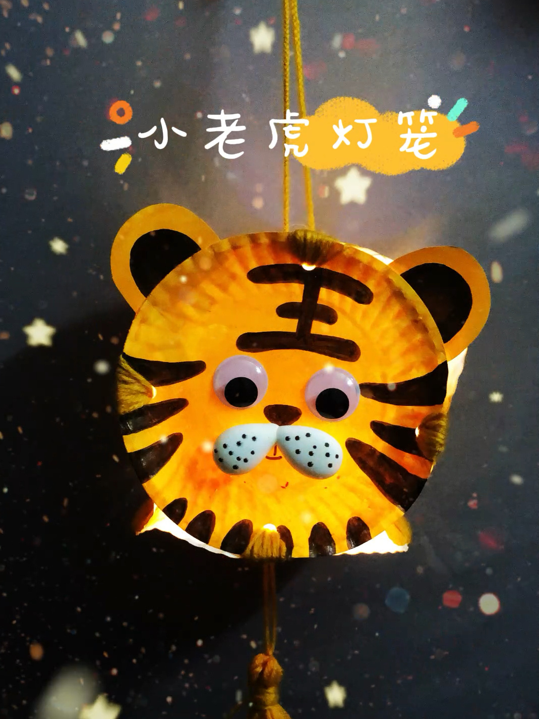 蛋糕纸盘版小老虎灯笼教程来啦